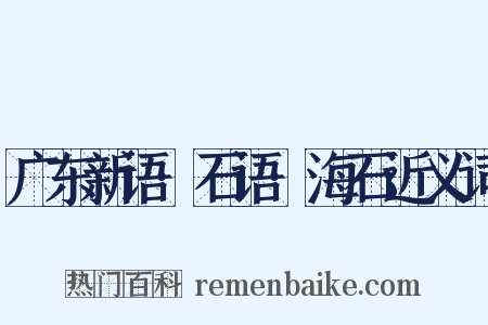 广东新语·石语·海石近义词是什么意思的图片